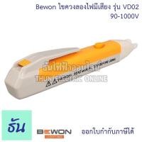 ราคา ไขควงเช็คไฟ Bewon ไขควงลองไฟมีไฟมีเสียง รุ่น VD02 90-1000V ปากกาวัดไฟ ไขควงลองไฟ วัดไฟ ไขควง ไขควงลองไฟ ปากกาลองไฟ (24672588177)