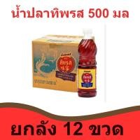 ราคา ยกลัง น้ำปลาทิพรส น้ำปลา ขนาด 500 มล. ( ยกลัง 12ขวด ) (20793496489)