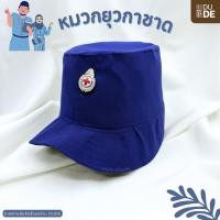 ราคา หมวกยุวกาชาด พร้อมเข็มติดหมวก ฟรีไซส์ ชุดเครื่องแบบยุวกาชาด (55402342214)