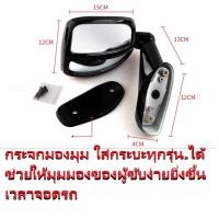 ราคา กระจกมองมุม ใส่ได้กับกระบะทุกรุ่น โตโยต้าฟอจูนเนอร์-วีโก้ มิตซูไทรทัน-ปาเจโร่ ดีแม็ก ฟอร์ดเรนเจอร์ BT-50 โฟวิล (41229842666)