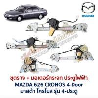 ราคา ชุดมอเตอร์ + รางกระจก ประตูไฟฟ้า มาสด้า โครโนส MAZDA 626 CRONOS 4ประตู 4door ครบชุด (อะไหล่แท้ มือสองญี่ปุ่น สภาพดี) (50056767258)