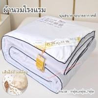 ราคา ผ้านวม ผ้าห่มโรงแรม มีบาง/หนา ไส้ผ้านวมโรงแรม เส้นใยถั่วเหลือง20% 5ฟุต,6ฟุต,7ฟุต ผ้าห่มเย็น นุ่มระบายอากาศ hotel duvet (24811551344)