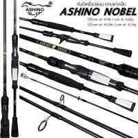 ราคา [ของแท้] คันเบ็ดตีเหยื่อปลอม ASHINO NOBLE อาชิโน่ โนเบิ่ล 702 (53058777153)