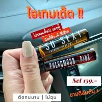 ราคา เซต 2 ขวด น้ำหอมฟีโรโมน หัวเชื้อออยล์ 100% ไม่ผสมแอลกอฮอล์ (21251666072)