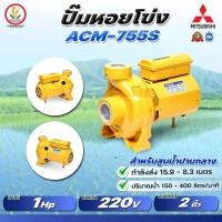 ราคา MITSUBISHI ACM-755S , ACM-755T 2 นิ้ว 1 แรงม้า ปั๊มน้ำหอยโข่ง ปั๊มหอยโข่งมิตซู รับประกัน 1 ปี (23340729982)