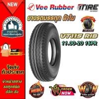 ราคา ยางรถบรรทุก ชนิดผ้าใบ ขนาด 11.00-20 รุ่น VT115 (ลายเรียบ) ชนิด TT 16PR ยี่ห้อ VEERUBBER (49106880738)
