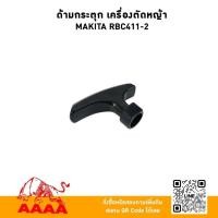 ราคา ด้ามกระตุก (สำหรับเครื่องตัดหญ้าสะพาย) MAKITA RBC411-2 AAAA ยี่ห้อ AAAA (สี่เอ) (51257148805)