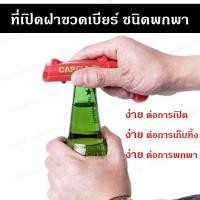 ราคา ที่เปิดขวด ที่เปิดฝาขวด อุปกรณ์เปิดฝาขวด อัตโนมัติ สำหรับเปิดฝาขวดเบียร์ โซดา เปิดฝาจีบ เปิดขวดน้ำอัดลม ที่เปิดขวดเบียร์ (17846278675)