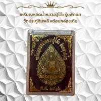 ราคา เหรียญหยดน้ำหลวงปู่โต๊ะ รุ่นพัดยศ วัดประดู่ฉิมพลี พร้อมกล่องเดิม (29862504437)