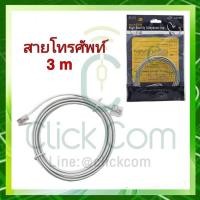 ราคา สายโทรศัพท์สำเร็จรูป สายแบนความยาว 3 เมตร (16423470370)