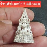 ราคา พระพุทธชินราช กริ่งภปร ปี 2530 เนื้อเงิน 94% พิมพ์ใหญ่ วัดพระศรีรัตนมหาธาตุพิษณุโลก sp1 (49106164060)