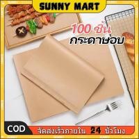 ราคา SUNNY 100 แผ่น กระดาษไขคราฟท์ สำหรับทำอาหาร กระดาษรองอบขนม กระดาษไขกันติด กระดาษซับน้ำมันอาหาร (41428149572)