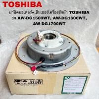 ราคา ฝาปิดมอเตอร์/เซ็นเซอร์เครื่องซักผ้าTOSHIBA อะไหล่แท้ของใหม่รุ่นAW-DG1500WT AW-DG1600WT AW-DG1700WT- (18169004319)