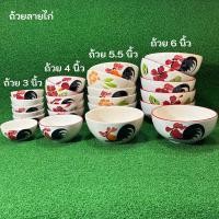 ราคา ถ้วยกระเบื้อง,เซรามิคลายไก่ ถ้วยน้ำจิ้ม 3นิ้ว,4นิ้ว,5นิ้ว,6นิ้ว (23848806754)