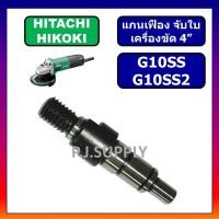 ราคา แกนเกลียวเครื่องขัด 4" G10SS แกนเกลียว G10SS2 HITACHI แกนเฟือง แกนจับใบ หินเจียร์ 4" แกนเฟือง G10SS (45351084252)