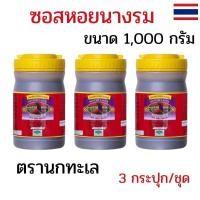 ราคา แพ็ค 3 กระปุก ซอสหอยนางรม ตรานกทะเล ขนาด 1,000 กรัม ซอสหอย อร่อยถูกใจ ปรุงอาหารได้ทุกเมนู (55956359692)