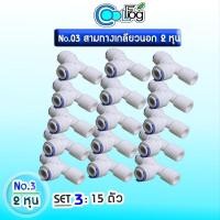 ราคา ข้อต่อ 3 ทางเกลียวนอก 2 หุน (6085094432)