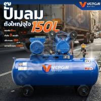 ราคา VERGIN ปั๊มลมสายพาน 100 -500 ลิตร มอเตอร์ 3 แรงม้า 2 สูบ ขนาดกระบอกสูบ 65mm มอเตอร์ทองแดงแท้ (เฉพาะตัวเครื่อง) (52356098414)