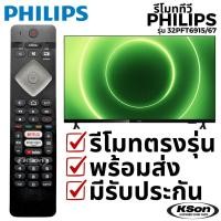 ราคา รีโมททีวี ฟิลิปส์ อะไหล่ทีวี PHILIPS TV Remote Control รุ่น 32PFT6915/67 ใช้กับ 43PFT6915/67 ได้ (53502383316)