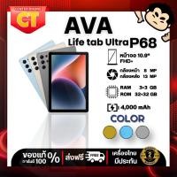 ราคา AVA รุ่น Life Tab Ultra 4G P68 | 10.9" | Android 14 | แบตเตอรี่ 4000mAh (55657730212)