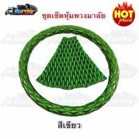 ราคา นวมหุ้มพวงมาลัยและนวมหุ้มเกียร์ ราคานี้ได้2ชิ้น (4050756970)