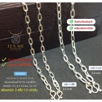 ราคา สร้อยคอเงินแท้92.5% ลายโซ่เรือ สร้อยหนัก 3 สลึง- 1.3 บาท ยาว 16-26 นิ้ว(งานไทย) : MO0001 (54458189719)