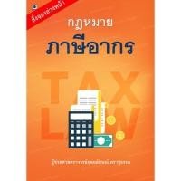 ราคา หนังสือ กฎหมายภาษีอากร (4358360647)