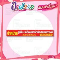 ราคา ป้ายไวนิล “จำหน่ายตู้เย็น เครื่องซักผ้ามือสอง สภาพดี มีบริการส่งถึงบ้าน” แนวนอน มีแบบพร้อมใช้ สำหรับติดหน้าร้านและทั่วไป (41904987479)
