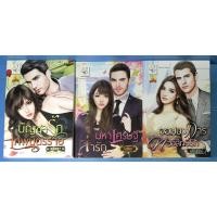 ราคา นิยาย บัญชารักเทพบุตรร้าย, มหาเศรษฐีล่ารัก, จอมบงการทวงสิทธิ์รัก โดย ลลิลธร/ไอศิกา/ศรัณภัสร์ (14922648343)