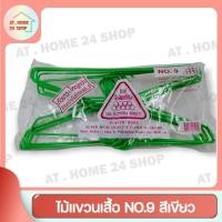 ราคา ไม้แขวนเสื้อ ลวดหุ้มพลาสติกอย่างดี ไม้แขวน ที่แขวนเสื้อ ไม้แขวนผ้า ที่แขวนผ้า ไม้แขวนกางเกง หนาพิเศษ NO.9 สีเขียว (19563569464)