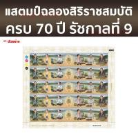 ราคา แสตมป์ฉลองสิริราชสมบัติครบ 70 ปี รัชกาลที่ 9 (4736959548)
