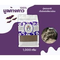 ราคา มูลค้างคาวแท้100% (1,000กรัม)กระตุ้นการออกดอก ออกผล มูลค้างคาวจากถ้ำ (46001061945)
