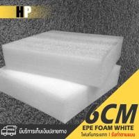 ราคา แผ่นโฟม กันกระแทก สีขาว โฟม EPE กันกระแทก epe foam white ตัดด้วยเครื่องเลเซอร์ หนา 6 ซม. อีพีอี ห่อพัสดุ กันเเตก สินค้า (22730625554)