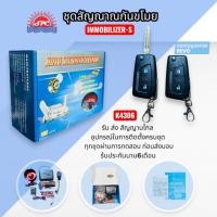 ราคา รีโมทกันขโมยรถยนต์ IMMOBILIZER-S ชุดควบคุมสัญญาณกันขโมยรถยนต์ รุ่น ทรง TOYOTA REVO K4306 มาพร้อม AUTO SECURITY SYSTEM (54106085255)