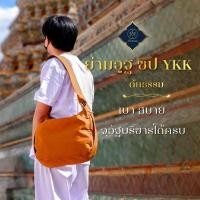 ราคา ต้นธรรม ย่ามอูฐ ย่ามพระสะพายข้าง ทรงโค้ง ซิป YKK (28578245557)