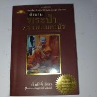 ราคา พระป่าหลวงตามหาบัว เริงศักดิ์ กำธร หนังสือมือสอง (28081368621)