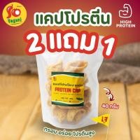 ราคา แคปโปรตีน ทำจากโปรตีนพืช กรอบ อร่อย เคี้ยวเพลิน ผ่านการทอดและสลัดน้ำมัน จนแห้ง (55055261577)