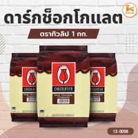 ราคา ทิวลิปดาร์กช็อกโกแลต 1 กก. (24035894803)