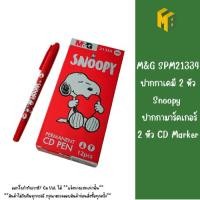 ราคา M&G SPM21334 ปากกาเคมี 2 หัว Snoopy ปากกามาร์คเกอร์ 2 หัว CD Marker (27892845381)
