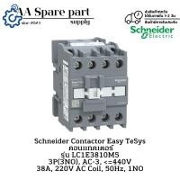 ราคา LC1E3810M5 Schneider Contactor Easy TeSys คอนแทคเตอร์ 3P(3NO), AC-3, <=440V 38A, 220V AC Coil, 50Hz, 1NO พร้อมส่งในไทย (42176995003)