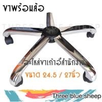 ราคา อะไหล่ ขาเก้าอี้ สำนักงาน เหล็กเหลี่ยม พร้อมล้อ (2907421834)