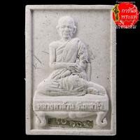 ราคา พระผงนั่งตั่ง หลวงตาล้วน จันทสาโร ตะกรุดเงิน (6360851951)