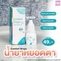 ราคา Comfort Drops คอมฟอร์ด ดรอป น้ำยาเทียม หยอดตา รักษาอาการแห้งระคายเคืองนัยน์ตา (22220019341)