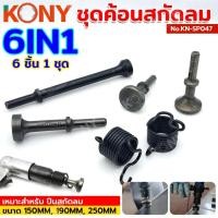 ราคา KONY ชุดค้อนสกัดลม หัวค้อนสกัดลม สกัดลม ค้อน อุปกรณ์เสริมอเนกประสงค์ รุ่น KN-SP047 (41200390963)