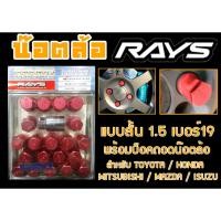 ราคา น๊อตล้อ น๊อตล้อเกลียว rays แบบสั้น 1.5 เบอร์19 สีแดง 20หัว พร้อมบ็อคถอดน๊อตล้อ (ลดราคาพิเศษ) (20689645882)