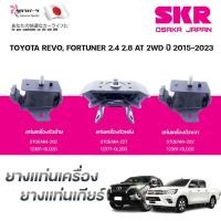 ราคา SKR ยางแท่นเครื่อง ยางแท่นเกียร์ TOYOTA REVO, FORTUNER 2.4 2.8 AT 2WD ปี 2015-2023 (42752391750)