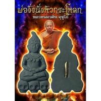 ราคา พ่องั่งนั่งหัวกะโหลก หลวงพ่อวศิษ อุชูโก ขนาดความกว้าง 2ซม. สูง4ซม. พ่องั่ง เป็นเครื่องรางสายเสน่ห์ จากเขมร เข้ามา (19942424407)