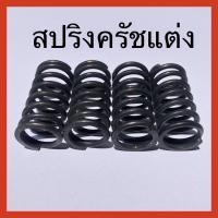 ราคา สปริงครัช แต่งw-125, Sonic, Dash, LS (8719787986)