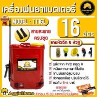 ราคา TREETOOLS เครื่องพ่นยา แบตเตอรี่ ถัง 16 ลิตร รุ่น TT16L แถมหัวฉีดในตัว 5หัว พ่นยา ถังพ่นยา (6040667444)