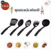 ราคา ตะหลิว ทัพพี ชุดทัพพี ชุดอุปกรณ์ทำอาหาร 5 ชิ้น (ทัพพี, ช้อนซุป, ตะหลิว, ช้อนตักเส้น, ช้อนตะแกรง) nylon (1247959482)